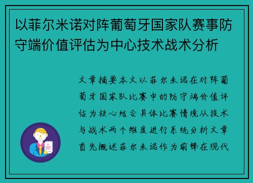 以菲尔米诺对阵葡萄牙国家队赛事防守端价值评估为中心技术战术分析 以菲尔米诺对阵葡萄牙国家队赛事防守端价值评估为中心技术战术分析