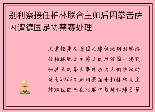 别利察接任柏林联合主帅后因拳击萨内遭德国足协禁赛处理 别利察接任柏林联合主帅后因拳击萨内遭德国足协禁赛处理