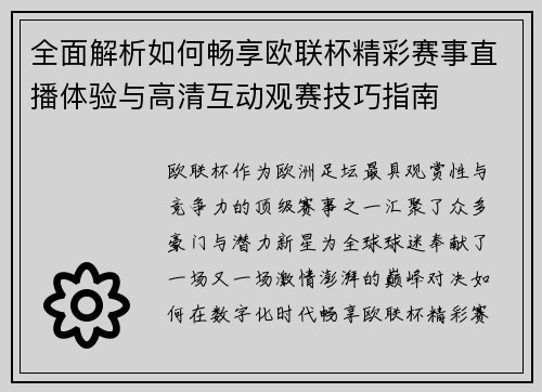 全面解析如何畅享欧联杯精彩赛事直播体验与高清互动观赛技巧指南 全面解析如何畅享欧联杯精彩赛事直播体验与高清互动观赛技巧指南