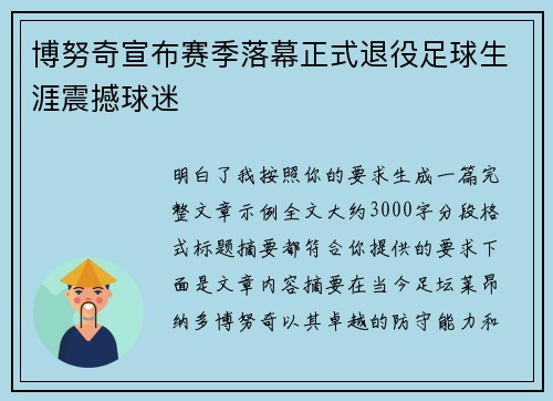 博努奇宣布赛季落幕正式退役足球生涯震撼球迷 博努奇宣布赛季落幕正式退役足球生涯震撼球迷