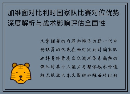 加维面对比利时国家队比赛对位优势深度解析与战术影响评估全面性 加维面对比利时国家队比赛对位优势深度解析与战术影响评估全面性