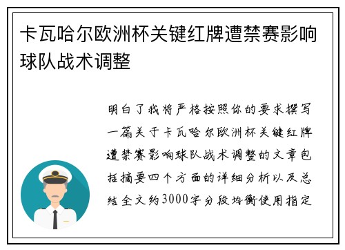 卡瓦哈尔欧洲杯关键红牌遭禁赛影响球队战术调整 卡瓦哈尔欧洲杯关键红牌遭禁赛影响球队战术调整