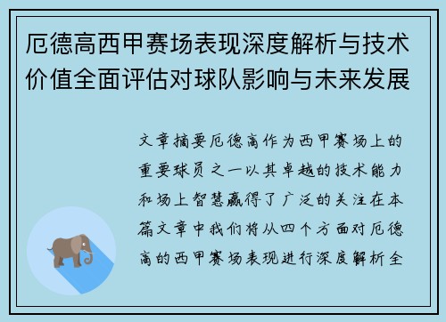 厄德高西甲赛场表现深度解析与技术价值全面评估对球队影响与未来发展趋势 厄德高西甲赛场表现深度解析与技术价值全面评估对球队影响与未来发展趋势