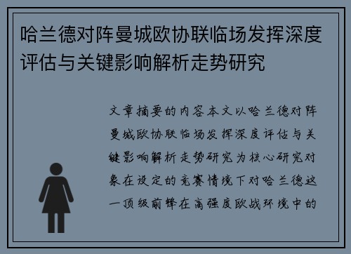 哈兰德对阵曼城欧协联临场发挥深度评估与关键影响解析走势研究 哈兰德对阵曼城欧协联临场发挥深度评估与关键影响解析走势研究
