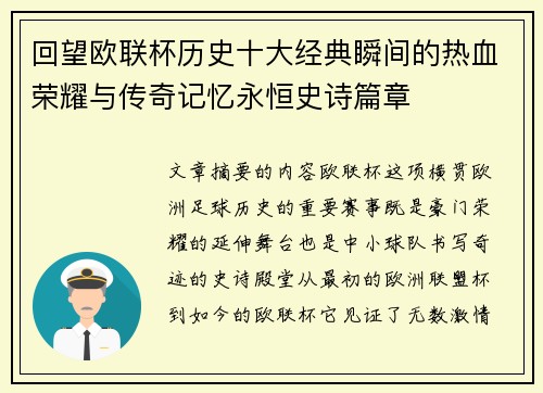 回望欧联杯历史十大经典瞬间的热血荣耀与传奇记忆永恒史诗篇章