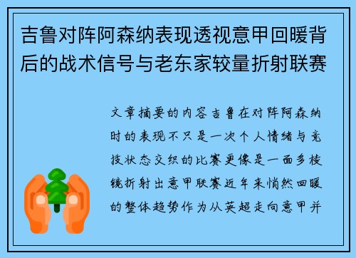 吉鲁对阵阿森纳表现透视意甲回暖背后的战术信号与老东家较量折射联赛复苏趋势 吉鲁对阵阿森纳表现透视意甲回暖背后的战术信号与老东家较量折射联赛复苏趋势