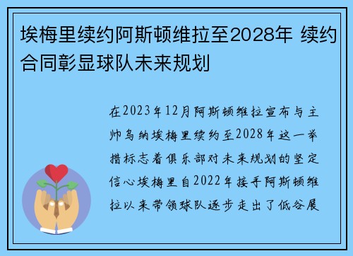 埃梅里续约阿斯顿维拉至2028年 续约合同彰显球队未来规划