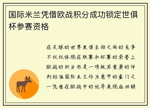 国际米兰凭借欧战积分成功锁定世俱杯参赛资格 国际米兰凭借欧战积分成功锁定世俱杯参赛资格
