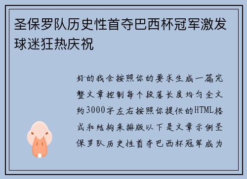 圣保罗队历史性首夺巴西杯冠军激发球迷狂热庆祝 圣保罗队历史性首夺巴西杯冠军激发球迷狂热庆祝