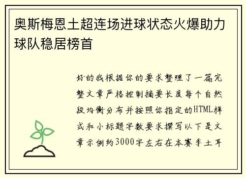 奥斯梅恩土超连场进球状态火爆助力球队稳居榜首 奥斯梅恩土超连场进球状态火爆助力球队稳居榜首