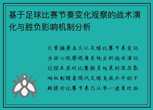 基于足球比赛节奏变化观察的战术演化与胜负影响机制分析 基于足球比赛节奏变化观察的战术演化与胜负影响机制分析