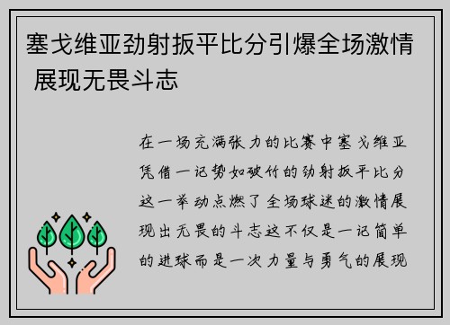 塞戈维亚劲射扳平比分引爆全场激情 展现无畏斗志 塞戈维亚劲射扳平比分引爆全场激情 展现无畏斗志