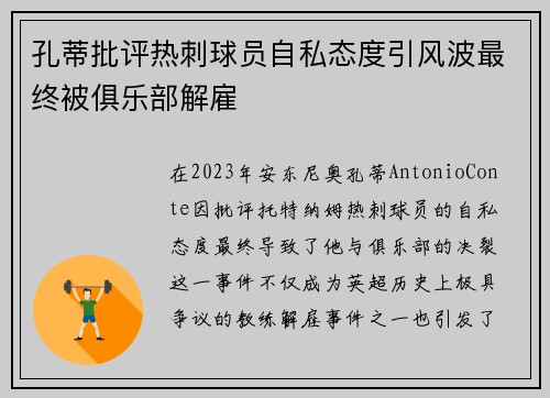 孔蒂批评热刺球员自私态度引风波最终被俱乐部解雇