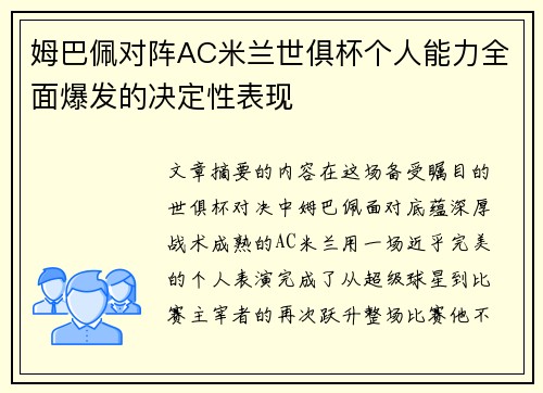 姆巴佩对阵AC米兰世俱杯个人能力全面爆发的决定性表现 姆巴佩对阵AC米兰世俱杯个人能力全面爆发的决定性表现