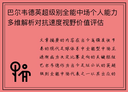 巴尔韦德英超级别全能中场个人能力多维解析对抗速度视野价值评估 巴尔韦德英超级别全能中场个人能力多维解析对抗速度视野价值评估