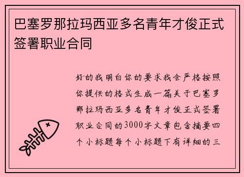 巴塞罗那拉玛西亚多名青年才俊正式签署职业合同 巴塞罗那拉玛西亚多名青年才俊正式签署职业合同