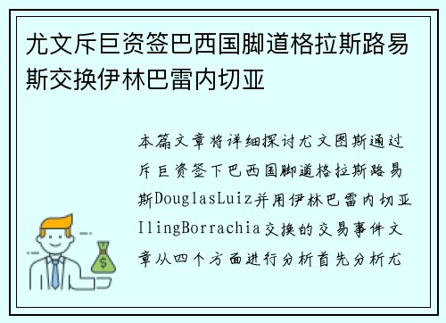 尤文斥巨资签巴西国脚道格拉斯路易斯交换伊林巴雷内切亚 尤文斥巨资签巴西国脚道格拉斯路易斯交换伊林巴雷内切亚