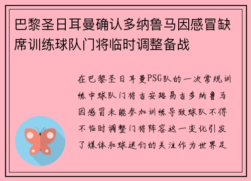 巴黎圣日耳曼确认多纳鲁马因感冒缺席训练球队门将临时调整备战