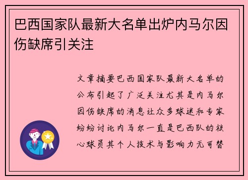 巴西国家队最新大名单出炉内马尔因伤缺席引关注 巴西国家队最新大名单出炉内马尔因伤缺席引关注