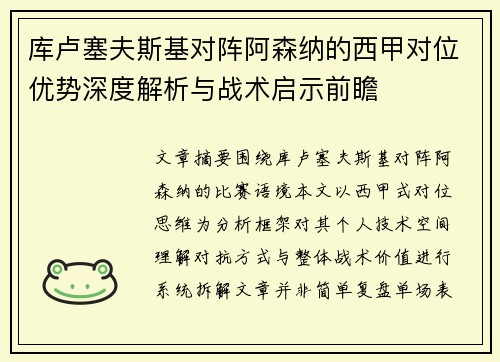 库卢塞夫斯基对阵阿森纳的西甲对位优势深度解析与战术启示前瞻 库卢塞夫斯基对阵阿森纳的西甲对位优势深度解析与战术启示前瞻