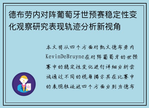 德布劳内对阵葡萄牙世预赛稳定性变化观察研究表现轨迹分析新视角 德布劳内对阵葡萄牙世预赛稳定性变化观察研究表现轨迹分析新视角