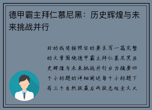 德甲霸主拜仁慕尼黑:历史辉煌与未来挑战并行 德甲霸主拜仁慕尼黑:历史辉煌与未来挑战并行