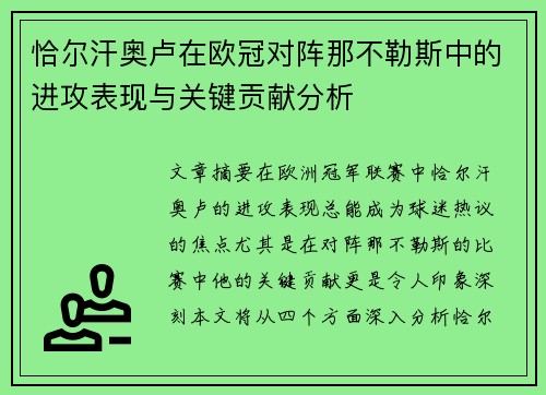恰尔汗奥卢在欧冠对阵那不勒斯中的进攻表现与关键贡献分析