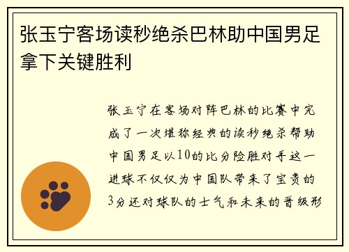 张玉宁客场读秒绝杀巴林助中国男足拿下关键胜利 张玉宁客场读秒绝杀巴林助中国男足拿下关键胜利