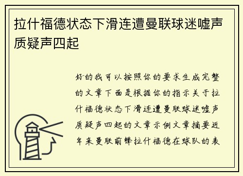 拉什福德状态下滑连遭曼联球迷嘘声质疑声四起 拉什福德状态下滑连遭曼联球迷嘘声质疑声四起
