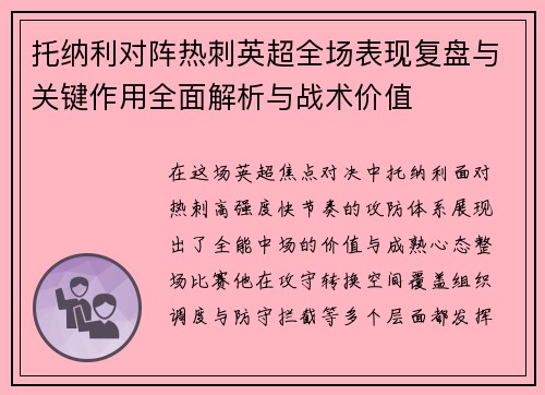 托纳利对阵热刺英超全场表现复盘与关键作用全面解析与战术价值 托纳利对阵热刺英超全场表现复盘与关键作用全面解析与战术价值