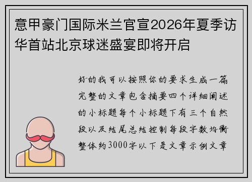 意甲豪门国际米兰官宣2026年夏季访华首站北京球迷盛宴即将开启 意甲豪门国际米兰官宣2026年夏季访华首站北京球迷盛宴即将开启