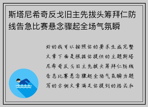 斯塔尼希奇反戈旧主先拔头筹拜仁防线告急比赛悬念骤起全场气氛瞬 斯塔尼希奇反戈旧主先拔头筹拜仁防线告急比赛悬念骤起全场气氛瞬