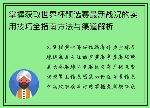 掌握获取世界杯预选赛最新战况的实用技巧全指南方法与渠道解析 掌握获取世界杯预选赛最新战况的实用技巧全指南方法与渠道解析