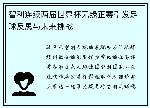 智利连续两届世界杯无缘正赛引发足球反思与未来挑战 智利连续两届世界杯无缘正赛引发足球反思与未来挑战