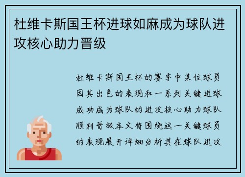 杜维卡斯国王杯进球如麻成为球队进攻核心助力晋级 杜维卡斯国王杯进球如麻成为球队进攻核心助力晋级