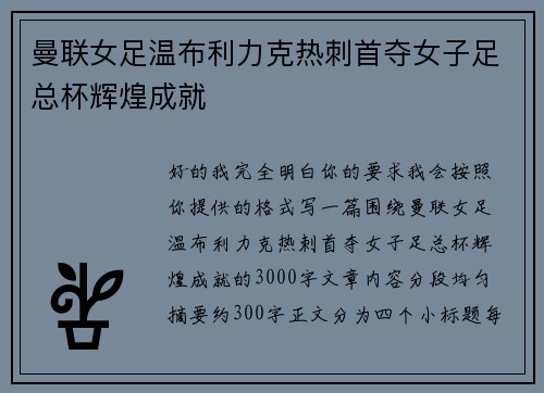 曼联女足温布利力克热刺首夺女子足总杯辉煌成就