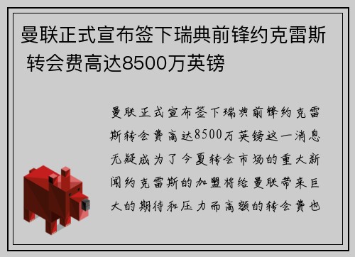曼联正式宣布签下瑞典前锋约克雷斯 转会费高达8500万英镑 曼联正式宣布签下瑞典前锋约克雷斯 转会费高达8500万英镑