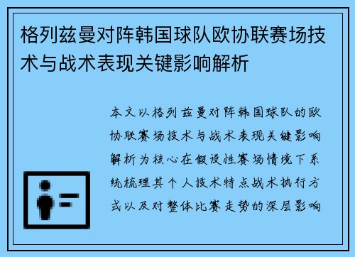 格列兹曼对阵韩国球队欧协联赛场技术与战术表现关键影响解析 格列兹曼对阵韩国球队欧协联赛场技术与战术表现关键影响解析