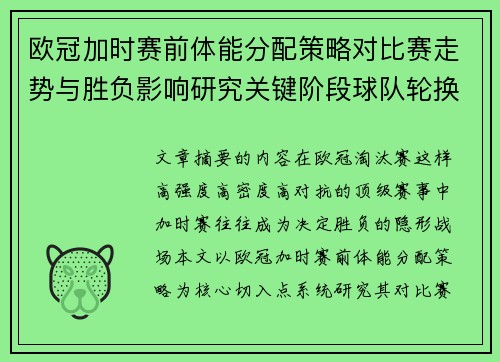 欧冠加时赛前体能分配策略对比赛走势与胜负影响研究关键阶段球队轮换与节奏控制分析 欧冠加时赛前体能分配策略对比赛走势与胜负影响研究关键阶段球队轮换与节奏控制分析
