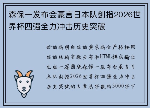 森保一发布会豪言日本队剑指2026世界杯四强全力冲击历史突破 森保一发布会豪言日本队剑指2026世界杯四强全力冲击历史突破