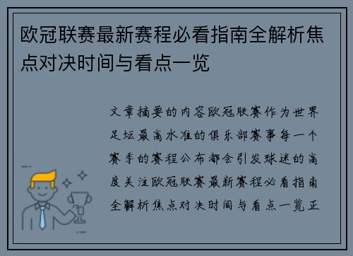 欧冠联赛最新赛程必看指南全解析焦点对决时间与看点一览 欧冠联赛最新赛程必看指南全解析焦点对决时间与看点一览