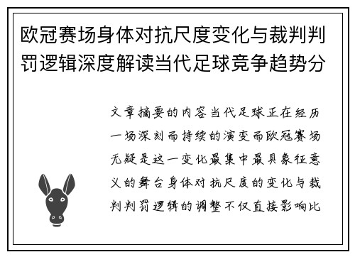 欧冠赛场身体对抗尺度变化与裁判判罚逻辑深度解读当代足球竞争趋势分析 欧冠赛场身体对抗尺度变化与裁判判罚逻辑深度解读当代足球竞争趋势分析