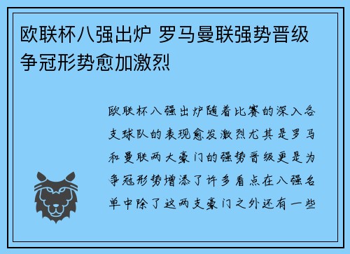 欧联杯八强出炉 罗马曼联强势晋级 争冠形势愈加激烈 欧联杯八强出炉 罗马曼联强势晋级 争冠形势愈加激烈