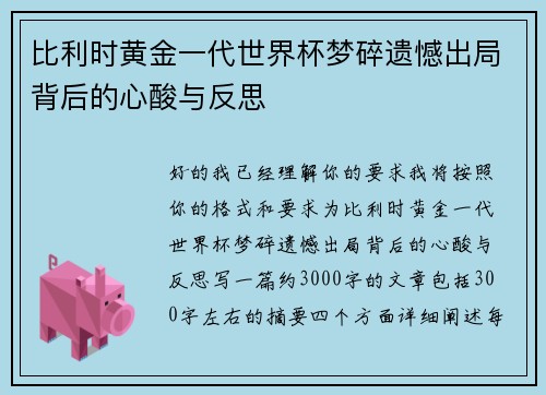 比利时黄金一代世界杯梦碎遗憾出局背后的心酸与反思