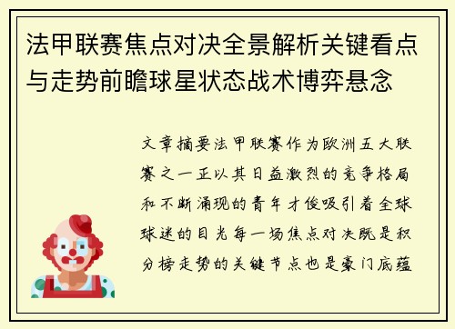 法甲联赛焦点对决全景解析关键看点与走势前瞻球星状态战术博弈悬念 法甲联赛焦点对决全景解析关键看点与走势前瞻球星状态战术博弈悬念