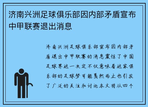 济南兴洲足球俱乐部因内部矛盾宣布中甲联赛退出消息 济南兴洲足球俱乐部因内部矛盾宣布中甲联赛退出消息