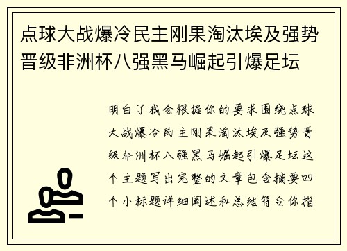 点球大战爆冷民主刚果淘汰埃及强势晋级非洲杯八强黑马崛起引爆足坛 点球大战爆冷民主刚果淘汰埃及强势晋级非洲杯八强黑马崛起引爆足坛