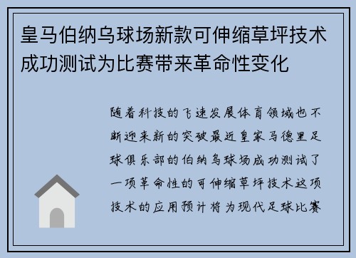 皇马伯纳乌球场新款可伸缩草坪技术成功测试为比赛带来革命性变化 皇马伯纳乌球场新款可伸缩草坪技术成功测试为比赛带来革命性变化