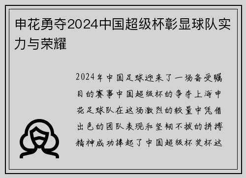 申花勇夺2024中国超级杯彰显球队实力与荣耀
