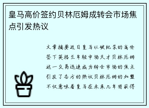 皇马高价签约贝林厄姆成转会市场焦点引发热议